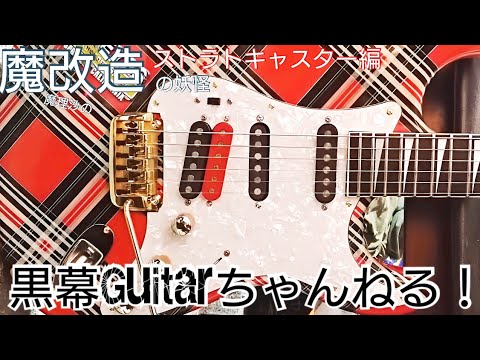 飯*志様 ストラトキャスター レリック（諸々実践的改造あり） 飯*志様