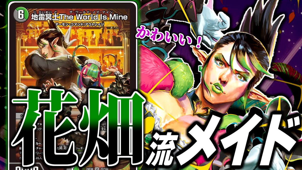 デュエマ】花畑チャイカさん操る「地雷冥土 The World is Mine」は