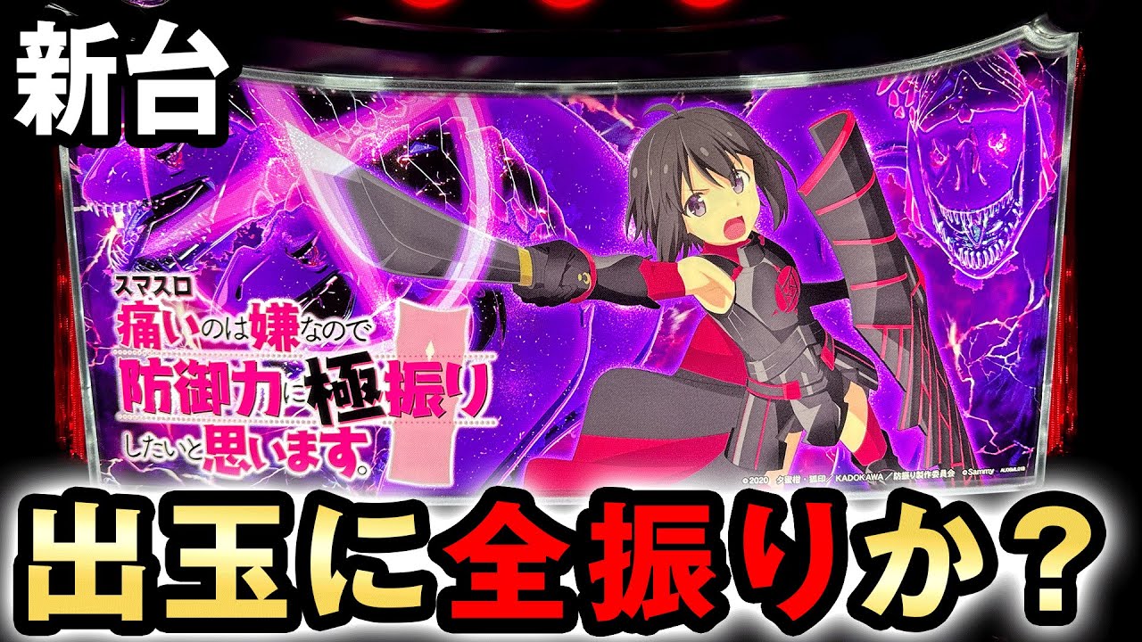 新台】スマスロ防振りはループ率94%で出玉に全振りした？ [痛いのは嫌