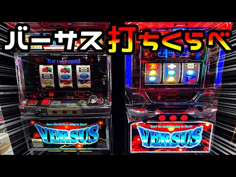 Aタイプの名機】バーサスを4号機と5号機で打ち比べてみた結果 - YouTube