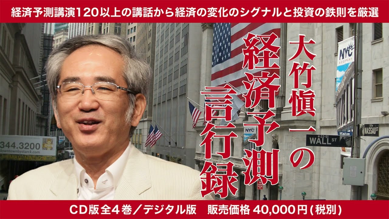 最新刊》大竹愼一の「経済予測 言行録」CD版・デジタル版 | 日本経営