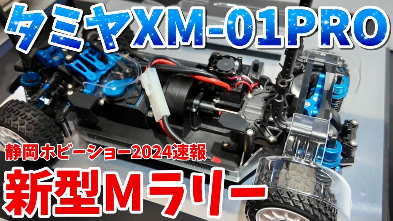 静岡ホビーショー2024】タミヤXM-01PRO Mサイズラリーシャーシ TRF河野