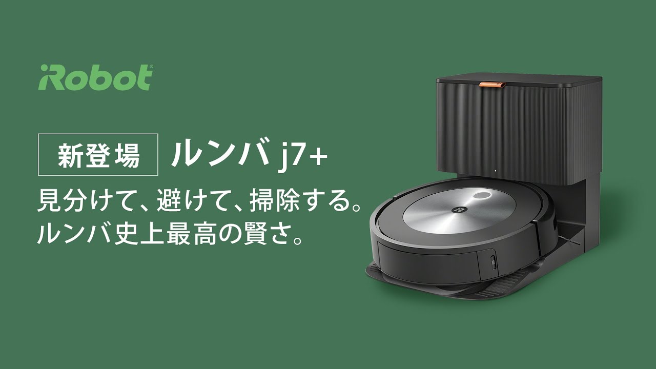 iRobot ルンバ j7+ (J755860)クリーンベース付き！ iRobot ルンバ j7+