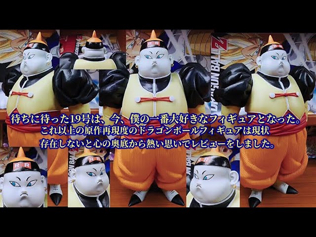 一番くじドラゴンボールEX人造人間の恐怖D賞MASTERLISE人造人間19号