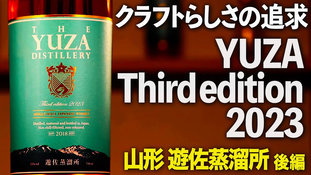 YUZA Third edition 2023】山形・遊佐蒸溜所(後編)【ウイスキペディア