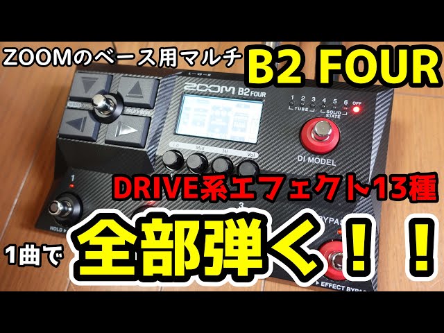 ZOOMのマルチB2 FOURのDRIVE系エフェクト13種、1曲で全部弾く