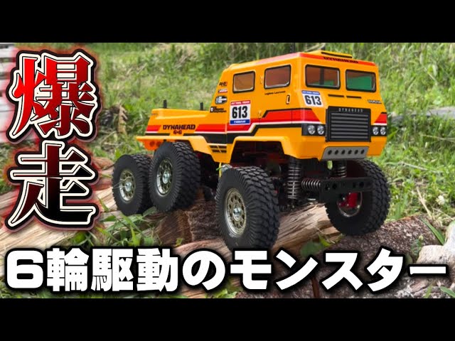 なにこれ！？】6輪の怪物マシンが爆走！タミヤダイナヘッド6x6を紹介