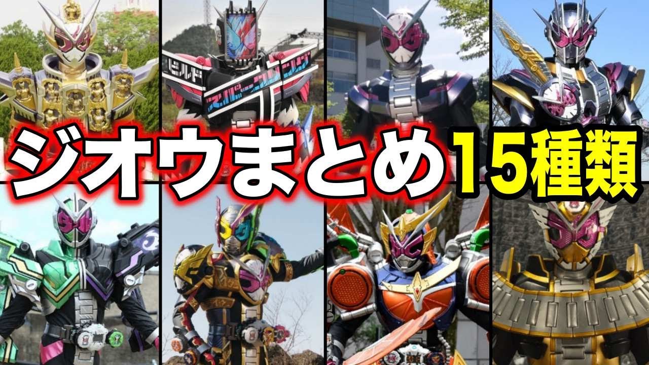 仮面ライダージオウ まとめ 仮面ライダージオウ 大量まとめ売りセット