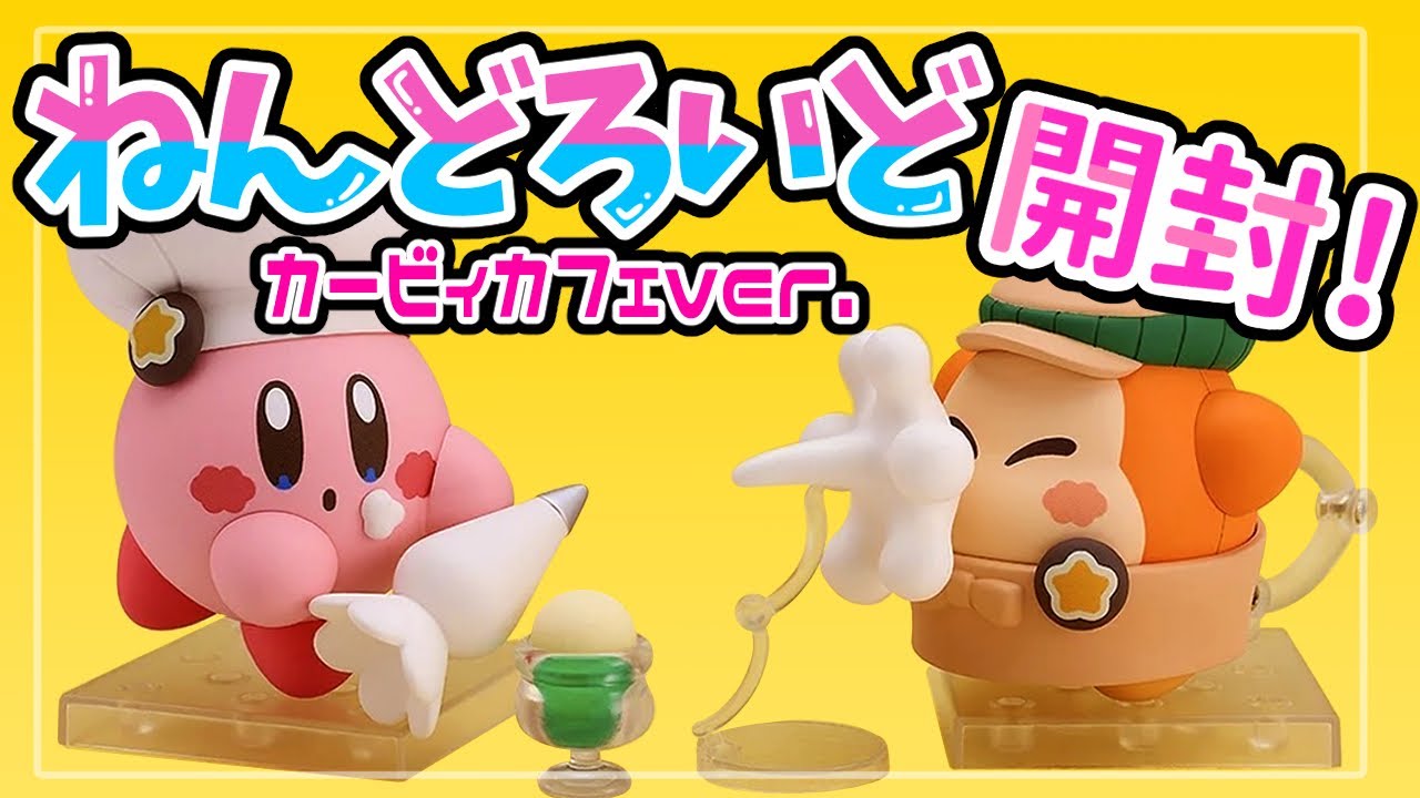 カービィカフェのねんどろいどを紹介！【星のカービィ グッズ】 - YouTube