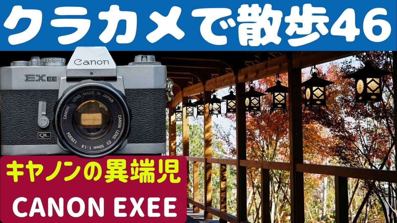 S018】1円で手に入れた「CANON EXEE」を持って「川越」を歩いた