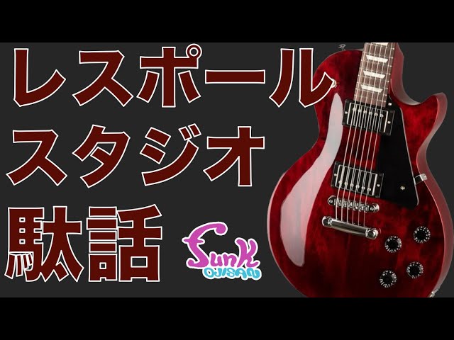 gibson レスポールstudio ジャンク扱い gibson レスポールstudio