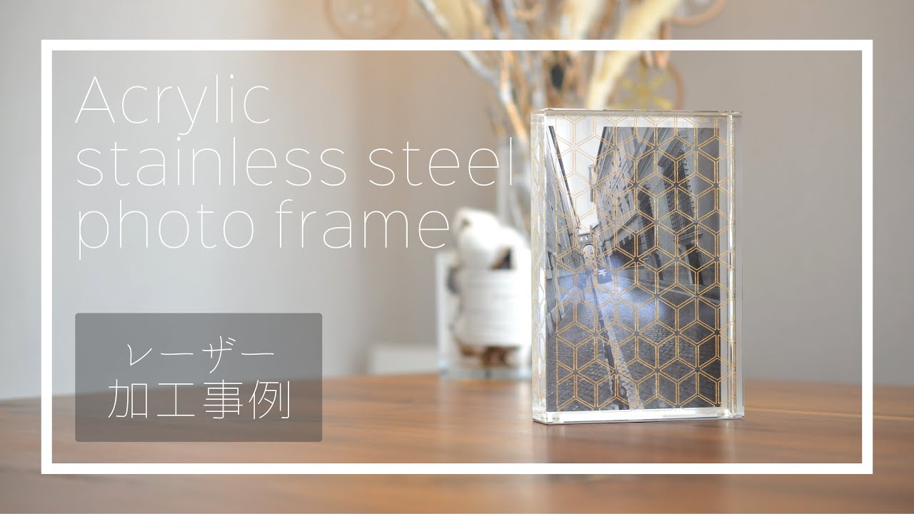 LASER STYLE】アクリルステンレスフォトフレーム加工事例 −ベクター