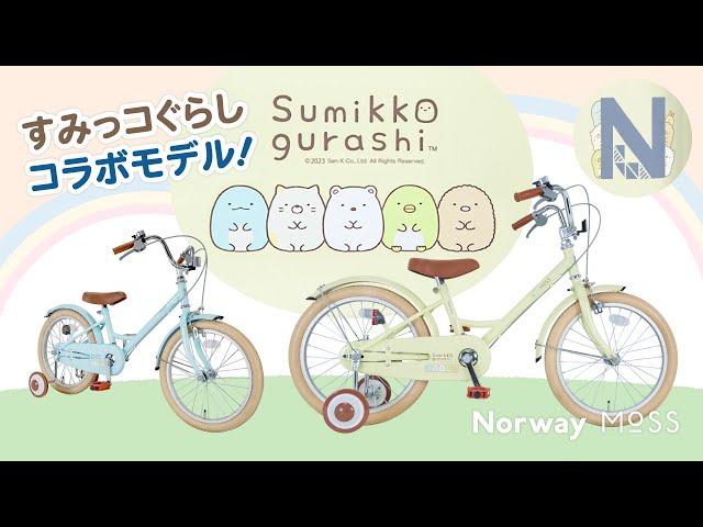 すみっコぐらしコラボ自転車！18インチ補助輪付きのおしゃれかわいい