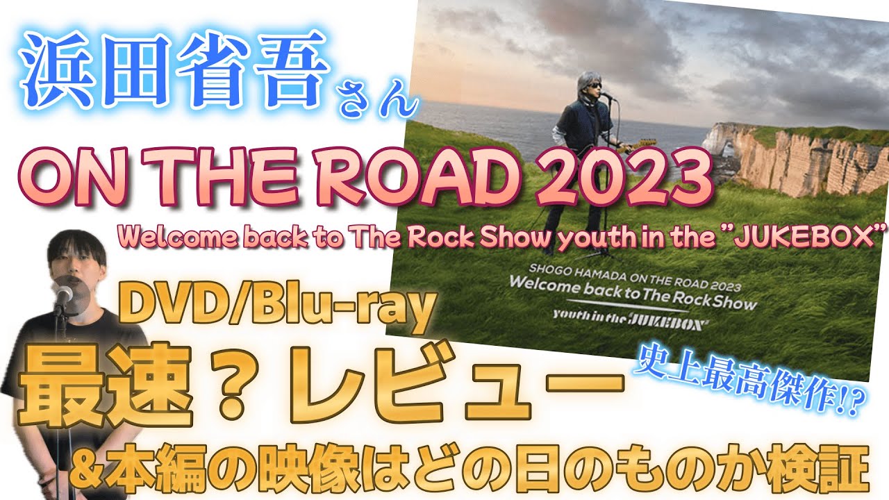 ついにリリース】浜田省吾さん『ON THE ROAD 2023』DVD/Blu-rayを最速