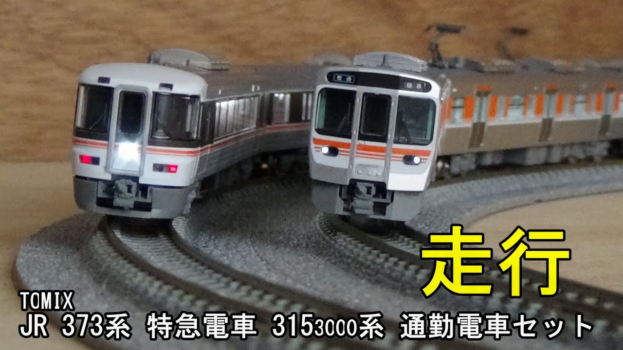 315系 中央西線 TOMIX Nゲージ 315系 中央西線 TOMIX Nゲージ