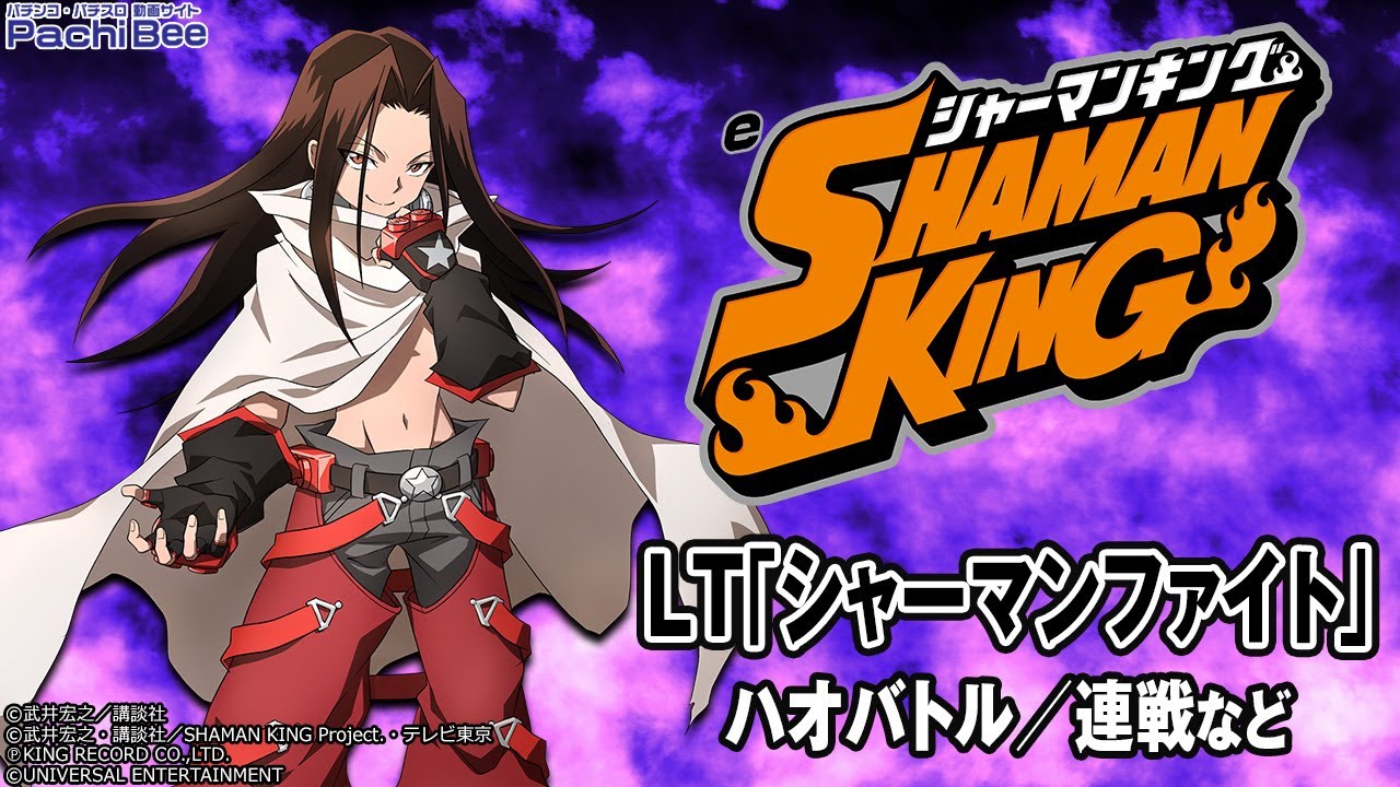 なべ太郎 スマパチ シャーマンキング eシャーマンキング｜パチンコ