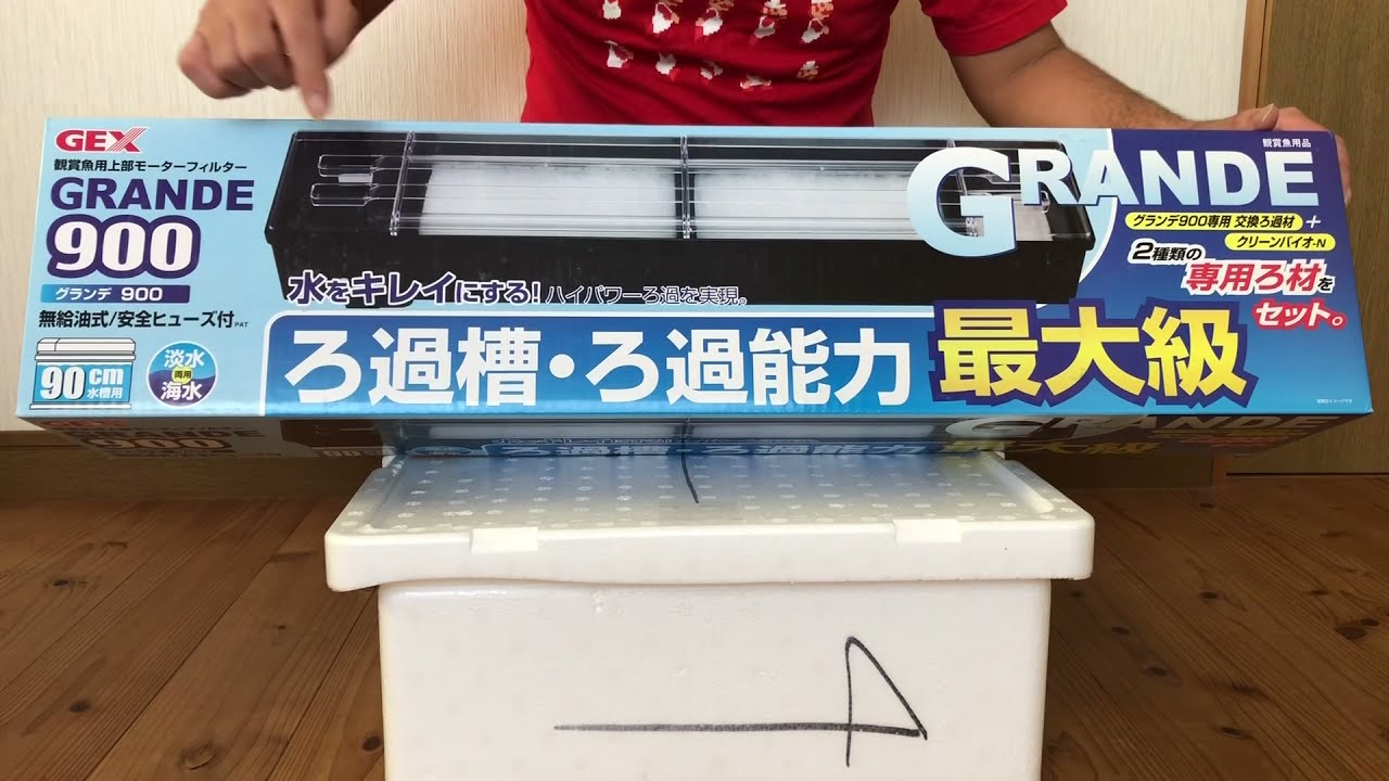 ジェックス グランデ900 90cm上部フィルター 注文 GEX GRANDE 900