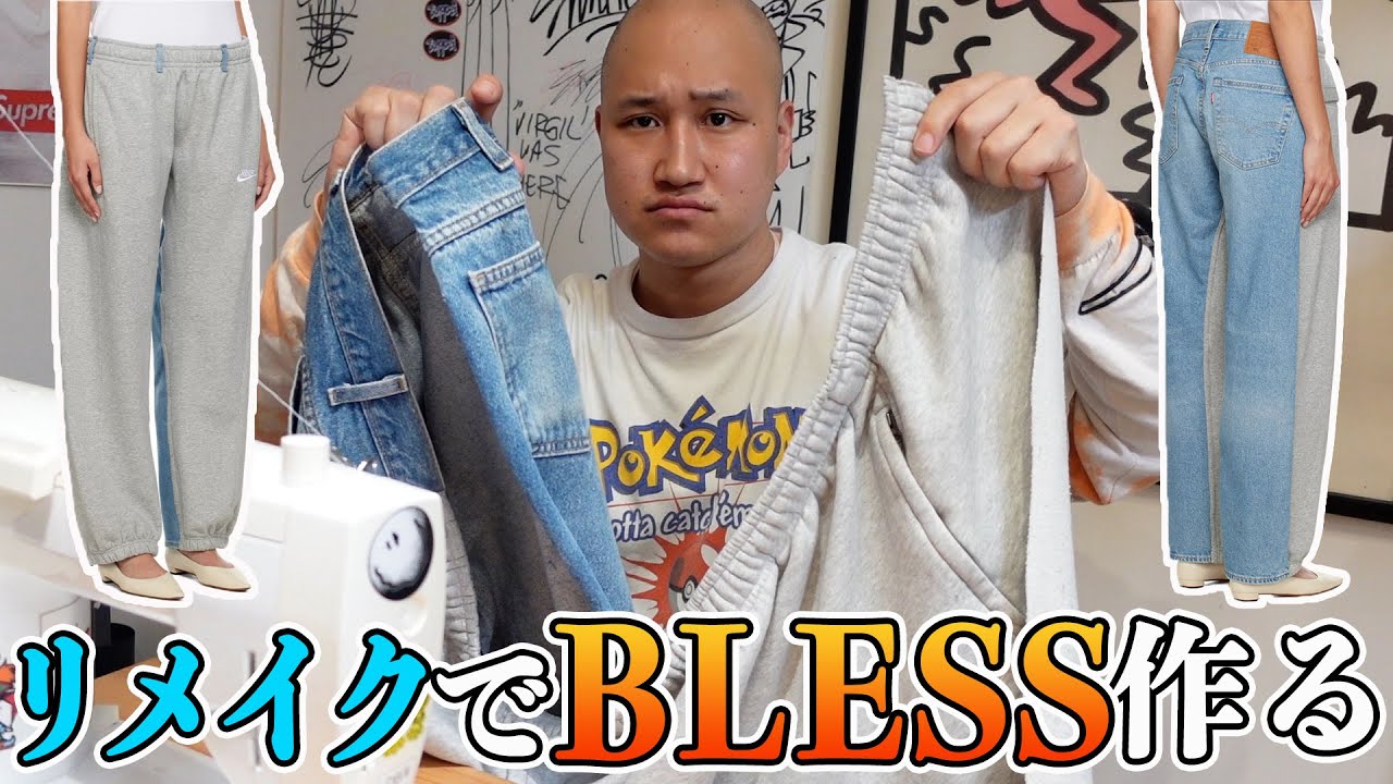 BLESSの人気スウェットデニムパンツを古着をリメイクして完全再現する