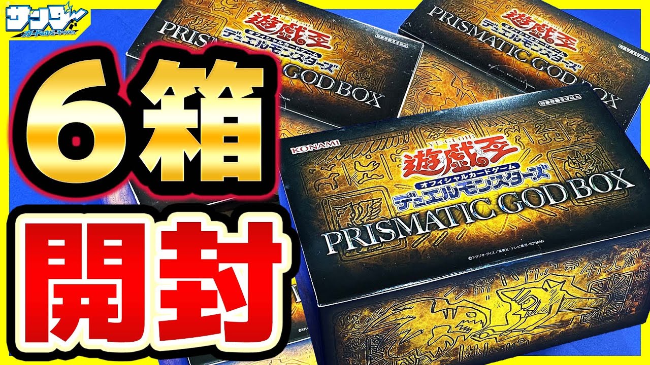 遊戯王】神のカードサポートが大量収録！「PRISMATIC GOD BOX