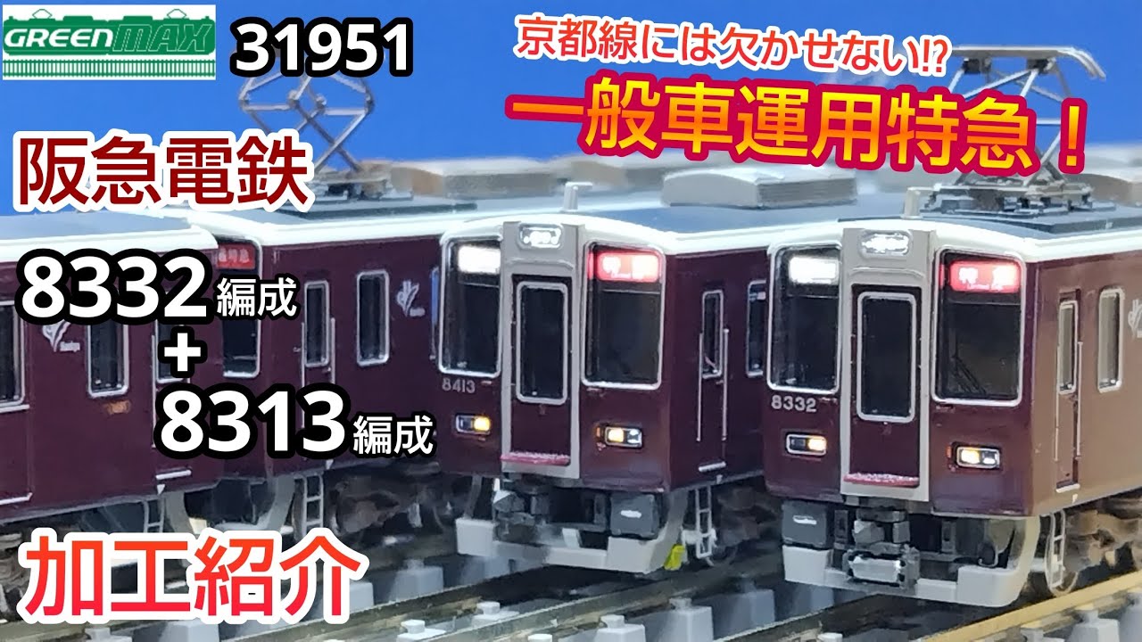 鉄道模型】GREENMAX 阪急電鉄 8300系 8332編成+8313編成 加工紹介【N