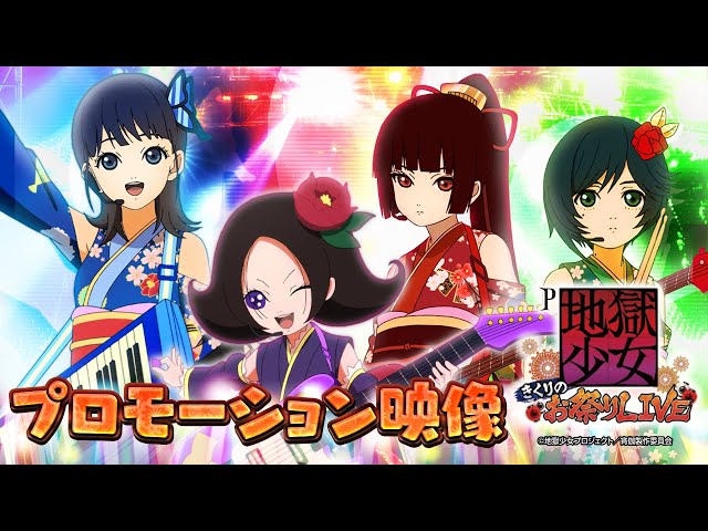 パチンコ | 本編PV】P地獄少女 きくりのお祭りLIVE《藤商事公式