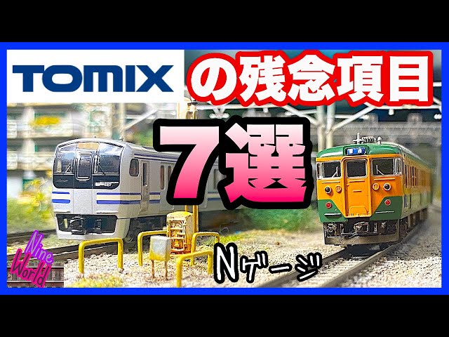 N gauge model train] Tomix's 7 disappointing items, Hiroyuki's
