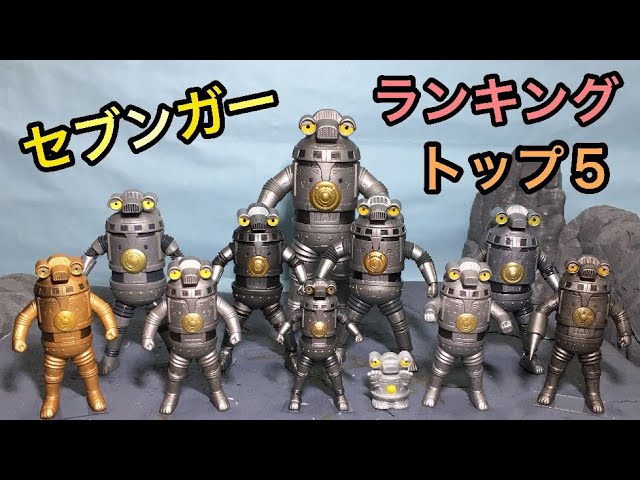 セブンガー フィギュア TOP5発表！？◇ウルトラマンZ レビュー！ソフビ
