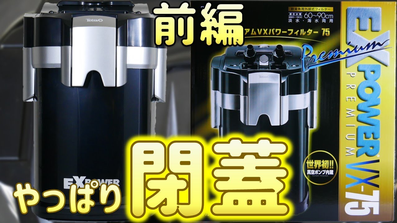 外部式フィルター】世界初の機能を搭載したプレミアムなろ過器。ホース