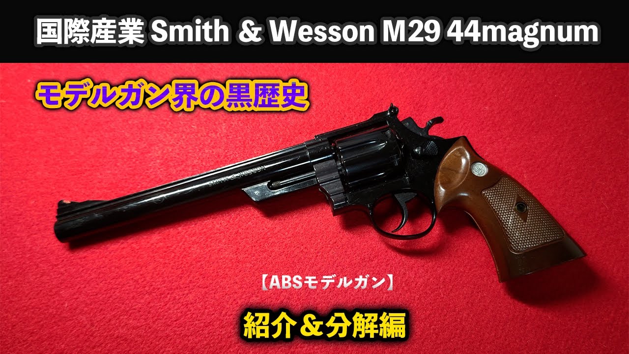 激レア ビンテージ 44マグナム 金属モデルガン SMG規格合格品 日本製