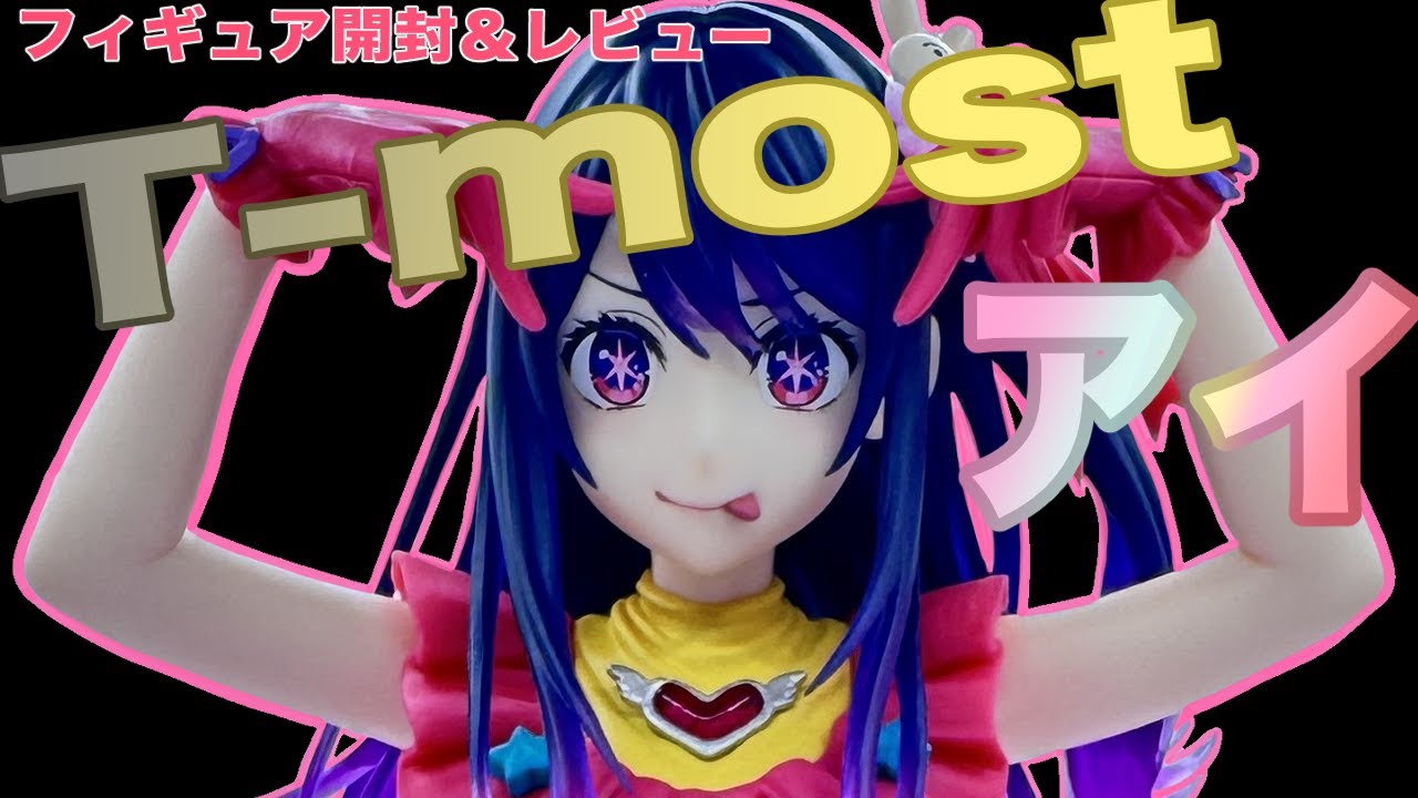 推しの子】星野アイの T-mostプライズフィギュアが大ボリュームすぎた