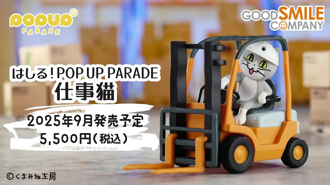 ヨシ！】はしる！POP UP PARADE 仕事猫が登場！ - YouTube