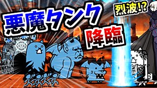 VS Wicked Tank Cat! - Servant of Darkness / Wicked Tank - All