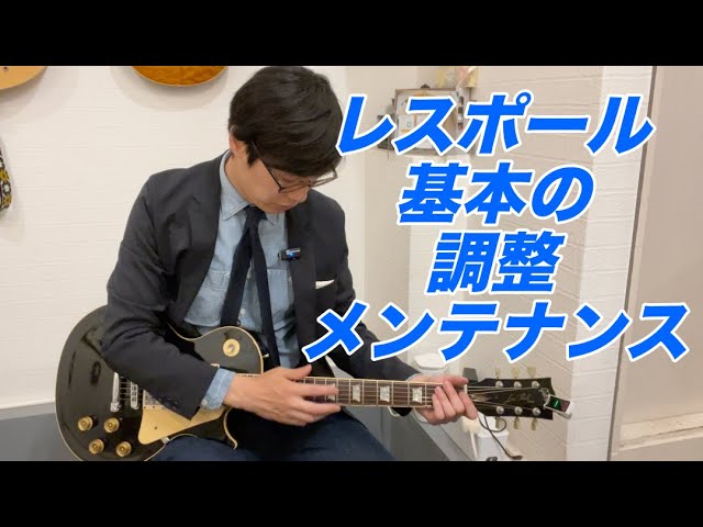 弦交換の際行うべき、レスポールの基本的なメンテナンス！【ギター