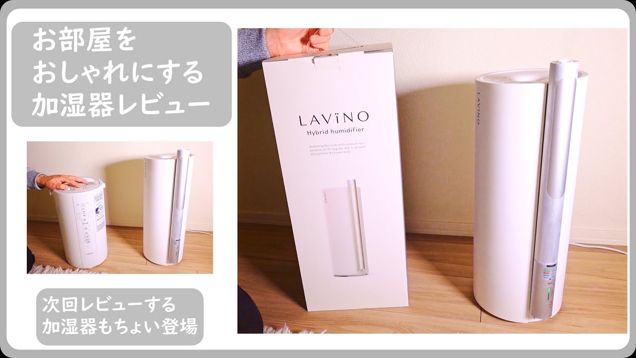 ハイブリッド加湿器】お部屋をおしゃれにするLAVINOの加湿器3か月
