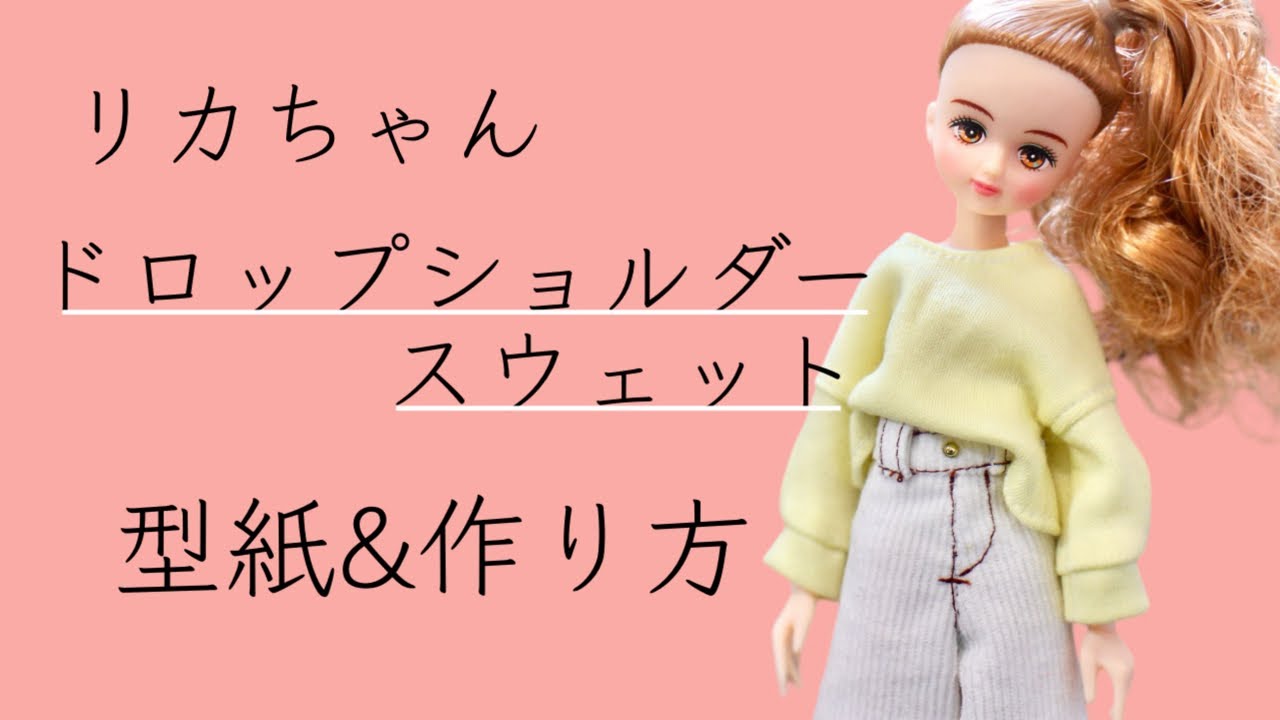 22㎝ドール】ドロップショルダースウェットの型紙&作り方 - YouTube