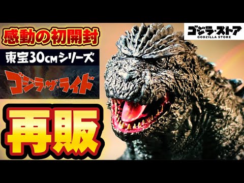 感動の初開封！】祝 再販 東宝30cmシリーズ ゴジラ・ザ・ライド ゴジラ