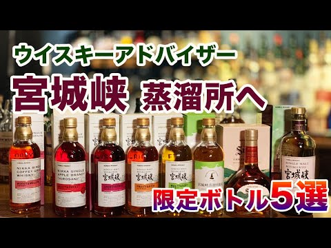 宮城峡蒸溜所限定ボトルご紹介 - YouTube