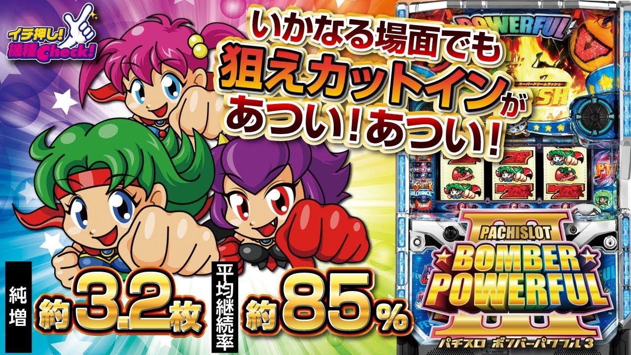 パチスロ ボンバーパワフル3】純増約3.2枚、平均継続率約85%のAT