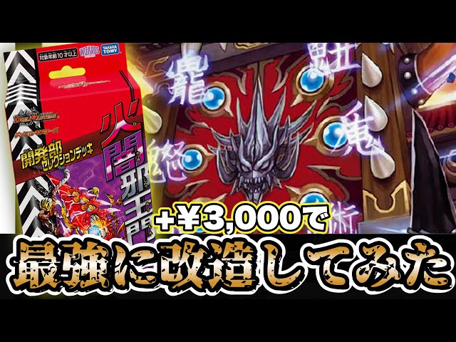 デュエルマスターズ4c邪王門デッキ+改造パーツ