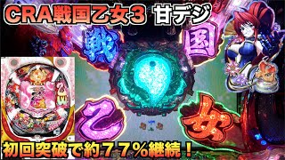 パチンコ実機 初代 CRA戦国乙女9AW 1/99.9ver 甘デジ 循環式 激レア 平和