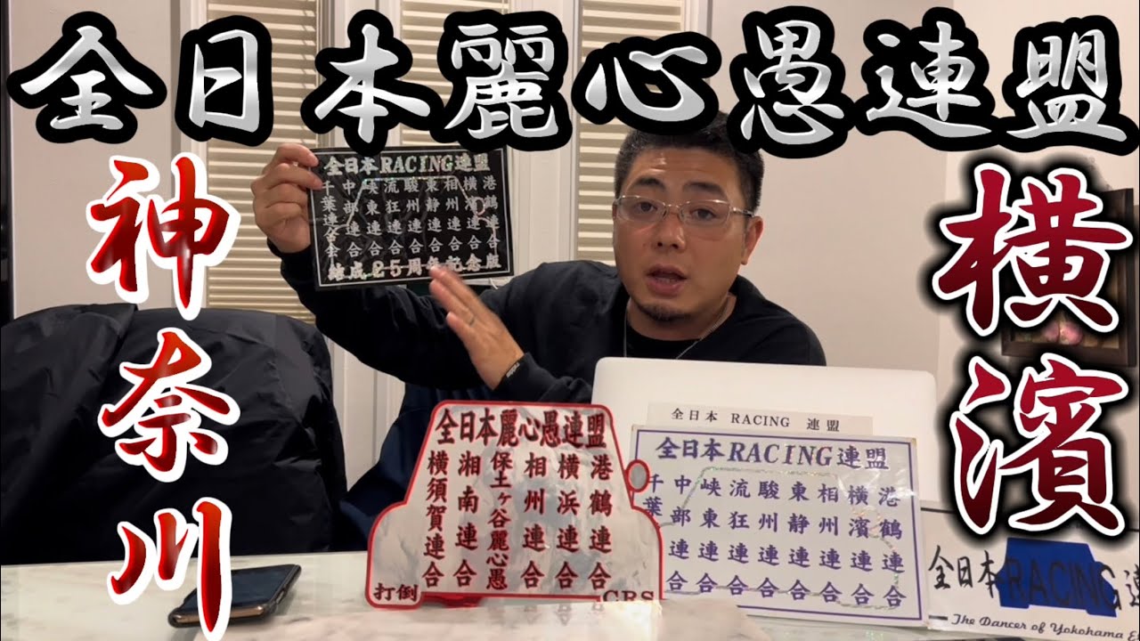 全日本レーシング 横浜連合 暴走族 ステッカー 旧車 レッドゾーン