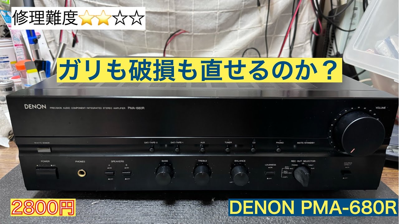 20【修理・メンテナンス】プリメインアンプ DENON PMA-680R, 2800円