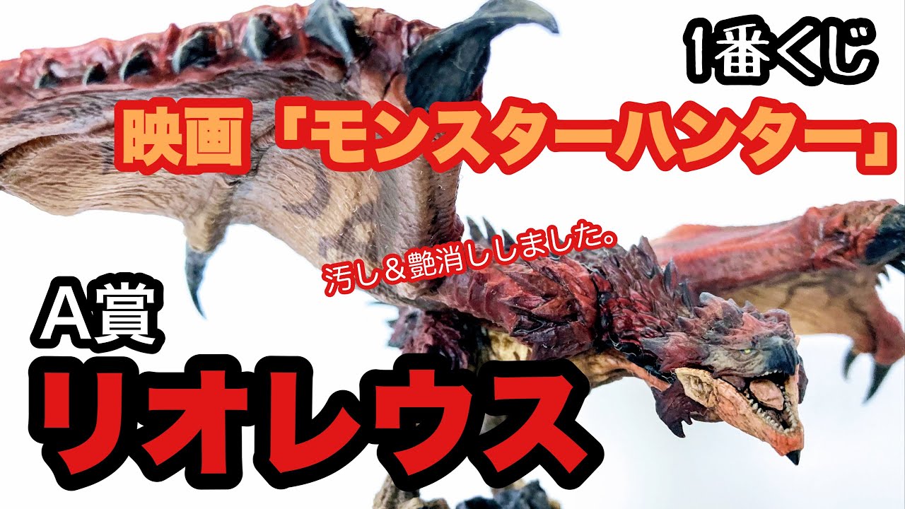 1番くじ 映画「モンスターハンター」 A賞 リオレウス 開封レビュー＆墨
