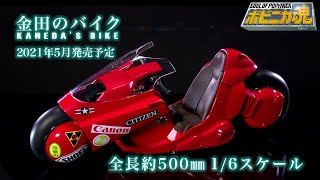 ポピニカ魂 PROJECT BM! ポピニカ魂 金田のバイク ＜リバイバル版