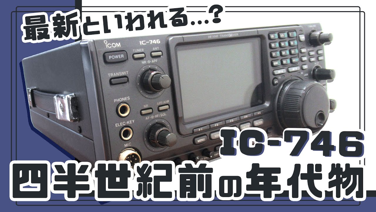 The Heritage ～遺産～ 1997 ICOM IC-746 #アマチュア無線 #cw #hf