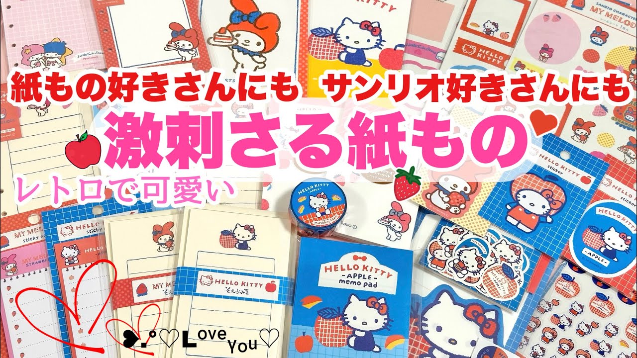 古川紙工さん✖️サンリオ🍎レトロポップな紙モノが刺さりまくる