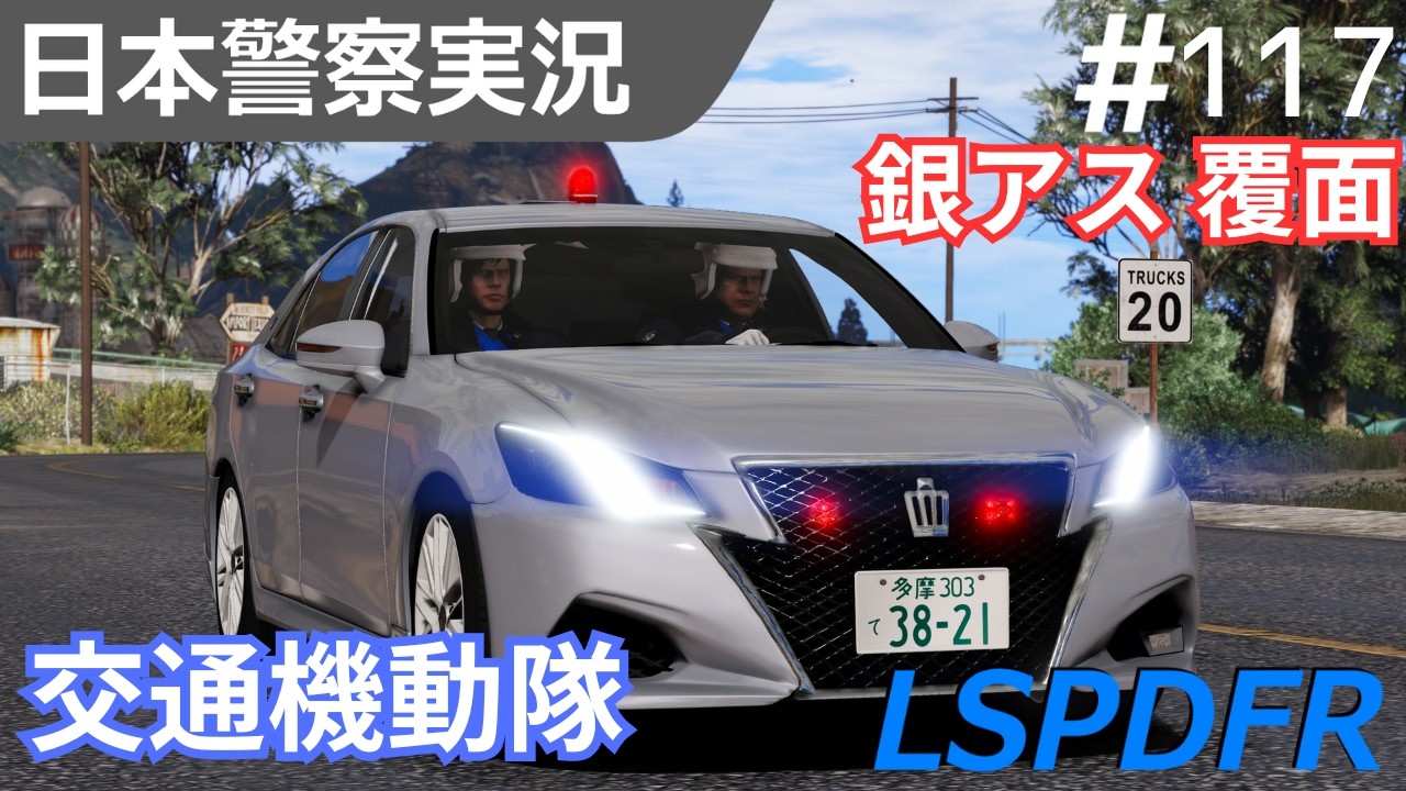 GTA5】LSPDFR実況#117 銀アス覆面パトカーで交通違反を処理したり追跡