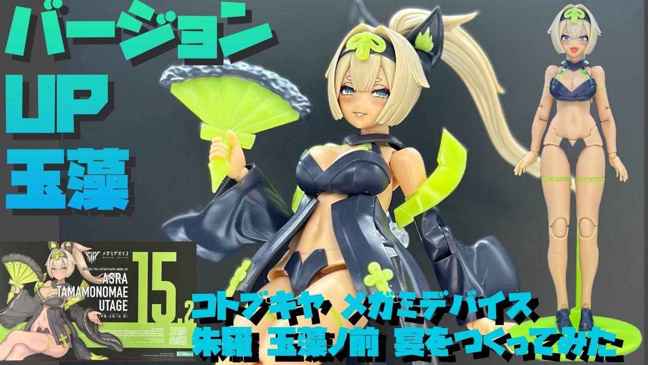 レビュー】コトブキヤ メガミデバイス 朱羅 玉藻ノ前 宴をつくってみた