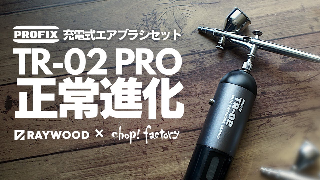 ガチレビュー】最新！充電式エアブラシの実力は？【TR-02 PRO