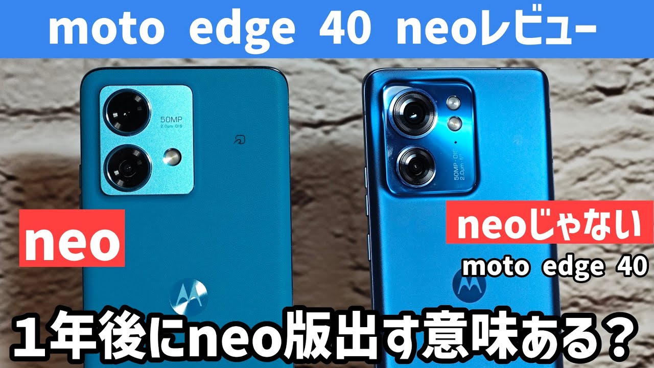 moto edge 40 neoレビュー】バッテリー持ちならneo。ただしカメラと